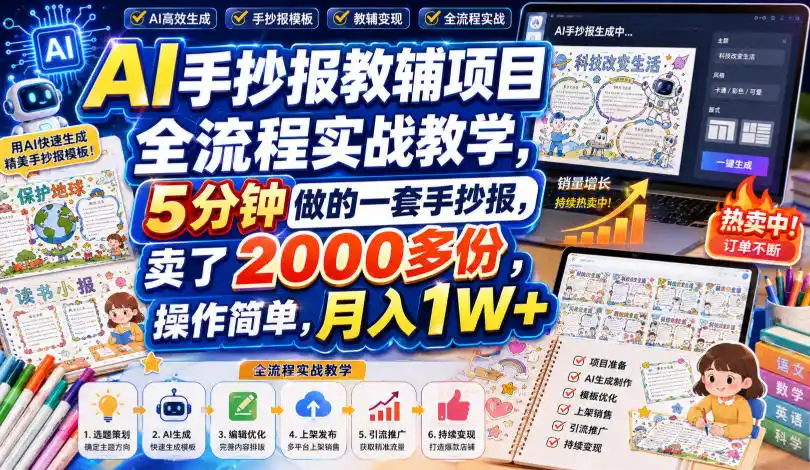 AI手抄报教辅项目全流程实战教学，5分钟做的一套手抄报，卖了2000多份，操作简单，月入1W+-项目资源网