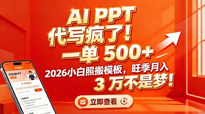 AI PPT 代写疯了!一单 500+,2026小白照搬模板,旺季月入 3 万不是梦!-项目资源网