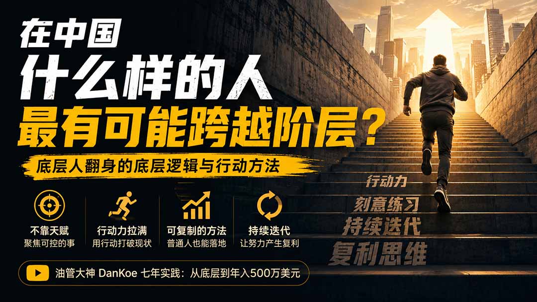 付费文章：在中国什么样的人最有可能跨越阶层？底层人翻身的方法！-项目资源网