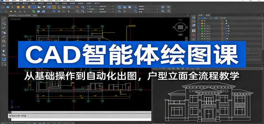CAD智能体绘图课：从基础操作到自动化出图，户型立面全流程教学-项目资源网