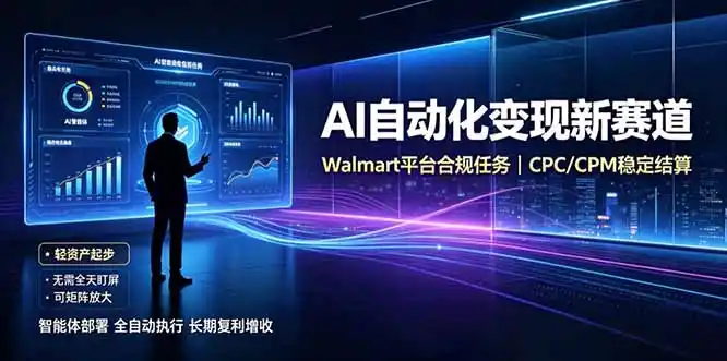 AI智能数据与流量平台日收300+｜自动化流量变现新项目-项目资源网