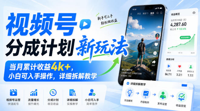 视频号分成计划新玩法，当月累计收益4k+，小白可入手操作，详细拆解教学-项目资源网