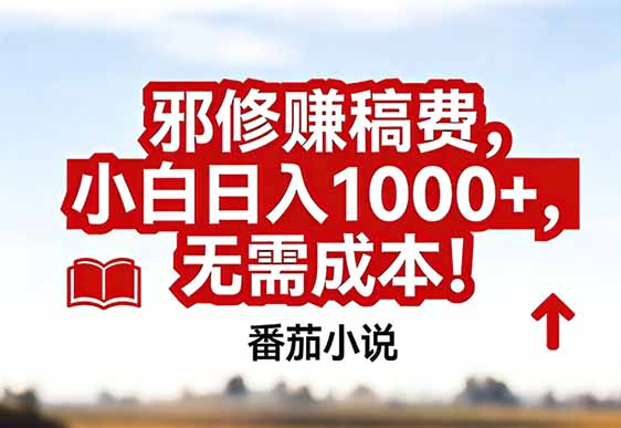 番茄小说赚稿费邪修玩法无需成本，真实日入1000+，超级简单！-项目资源网
