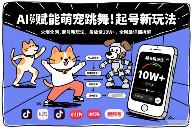 AI赋能萌宠跳舞，火爆全网，起号新玩法，条条播放量10W+，全网最详细拆解-项目资源网