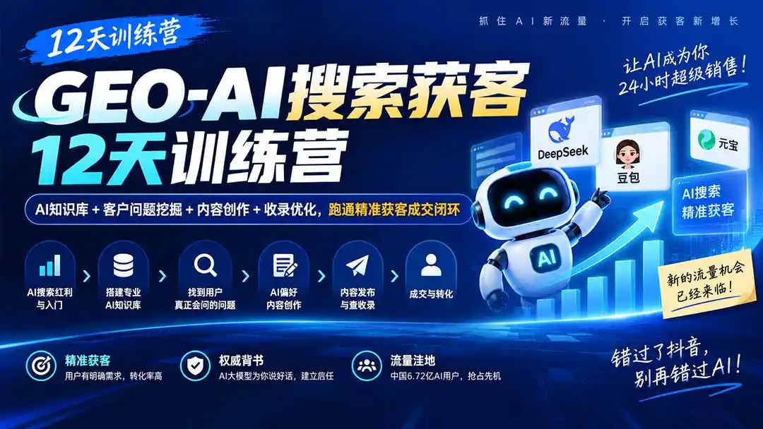 GEO-AI搜索获客12天训练营｜AI知识库+客户问题挖掘+内容创作+收录优化，跑通精准获客成交闭环-项目资源网
