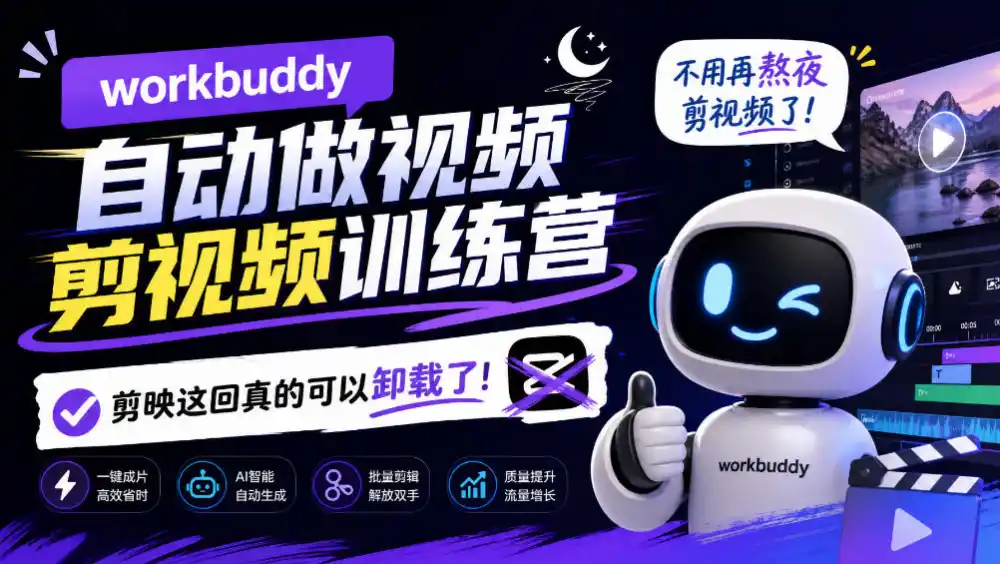 workbuddy AI自动做视频剪视频训练营,不用再熬夜剪视频了,剪映这回真的可以卸载了!-项目资源网