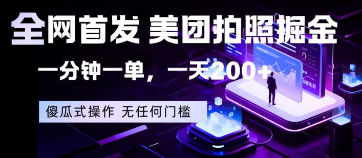 全网首发，美团拍照掘金，一分钟一单，一天200+，一部手机即可，无任何门槛【揭秘】-项目资源网
