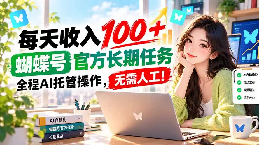每天收入100＋， 蝴蝶号官方长期任务， 全程ai托管操作，无需人工！-项目资源网