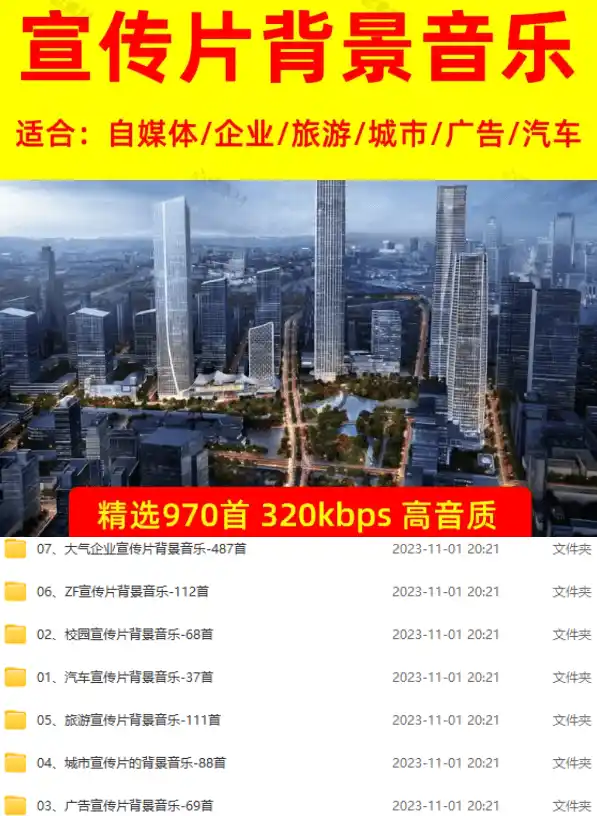 图片[2]-某宝付费购买，常用6G音效合集！970+首宣传片背景音乐，无版权可商用大气素材，分类清晰，高质量内容-项目资源网
