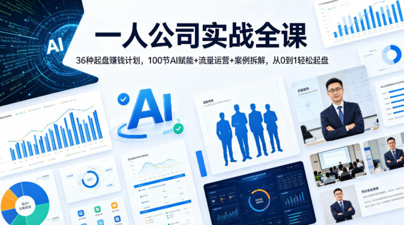 一人公司实战全课|36种起盘賺钱计划,100节AI赋能+流量运营+案例拆解,从0到1轻松起盘-项目资源网