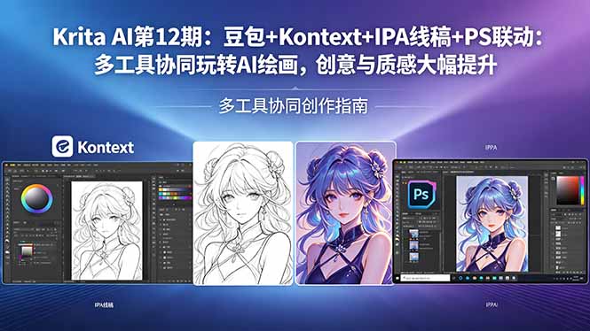 Krita AI第12期：豆包+Kontext+IPA线稿+PS联动：多工具协同玩转AI绘画，创意与质感大幅提升-项目资源网
