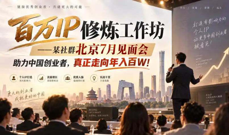 百万IP修炼工作坊——某社群北京7月见面会，助力中国创业者，真正走向年入百W!-项目资源网