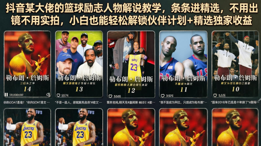 抖音某大佬的篮球励志人物解说教学，条条进精选，不用出镜不用实拍，小白也能轻松解锁伙伴计划+精选独家收益-项目资源网