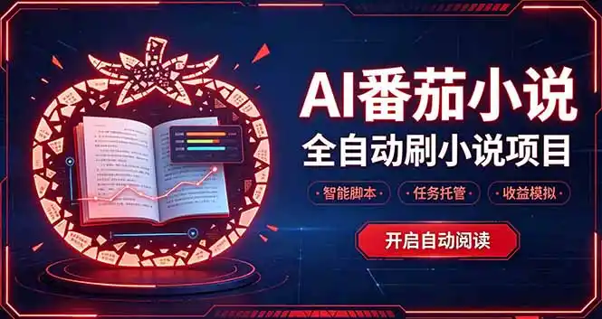 轻资产 AI 自动化项目，全天自动运行-项目资源网