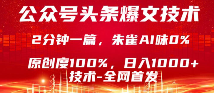 公众号头条号爆文技术，5分钟一篇，原创度100%，复制粘贴，日入1k+，最新技术【揭秘】-项目资源网