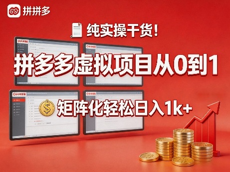 纯实操干货！拼多多虚拟项目从0到1，矩阵化轻松日入1k+【揭秘】-项目资源网