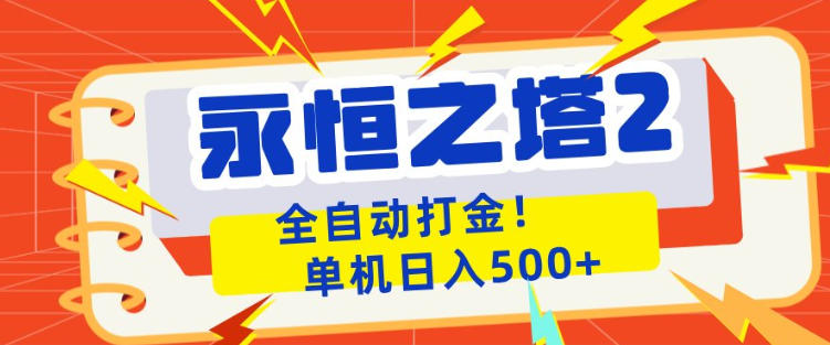 永恒之塔2全自动游戏打金，单机日入500+，非常简单，当天见收益【揭秘】-项目资源网