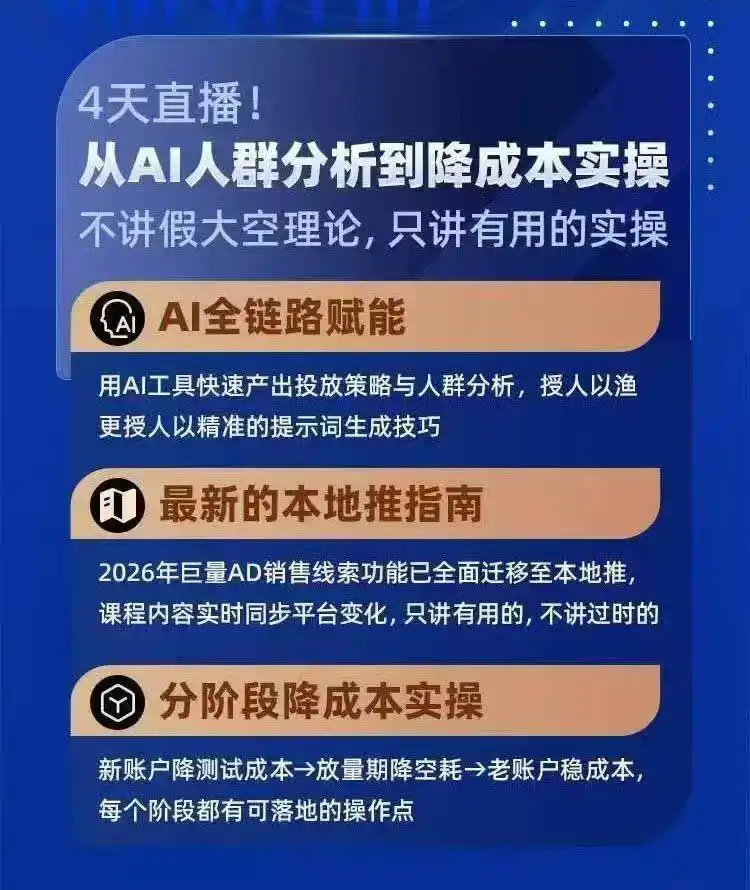 2026巨量AD本地推线索获客全流程实战课-33期：AI人群分析、账户搭建、7天测试、分阶段降本与投放优化-项目资源网