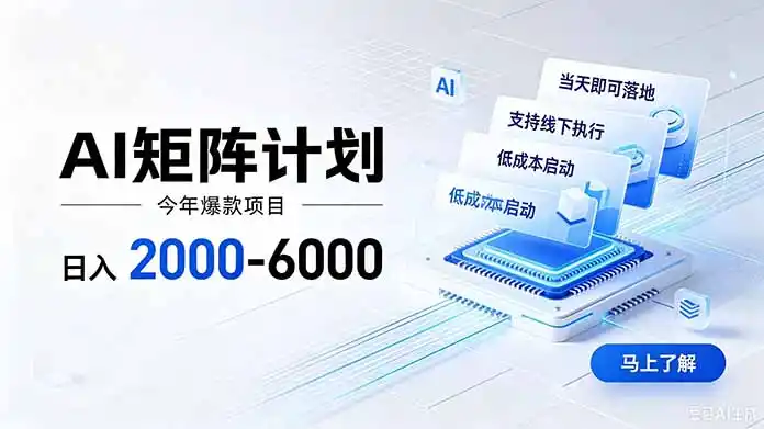 AI矩阵计划！日收益2000-6000+，项目绿色长久，安全稳健，合规靠谱，可批量放大。-项目资源网
