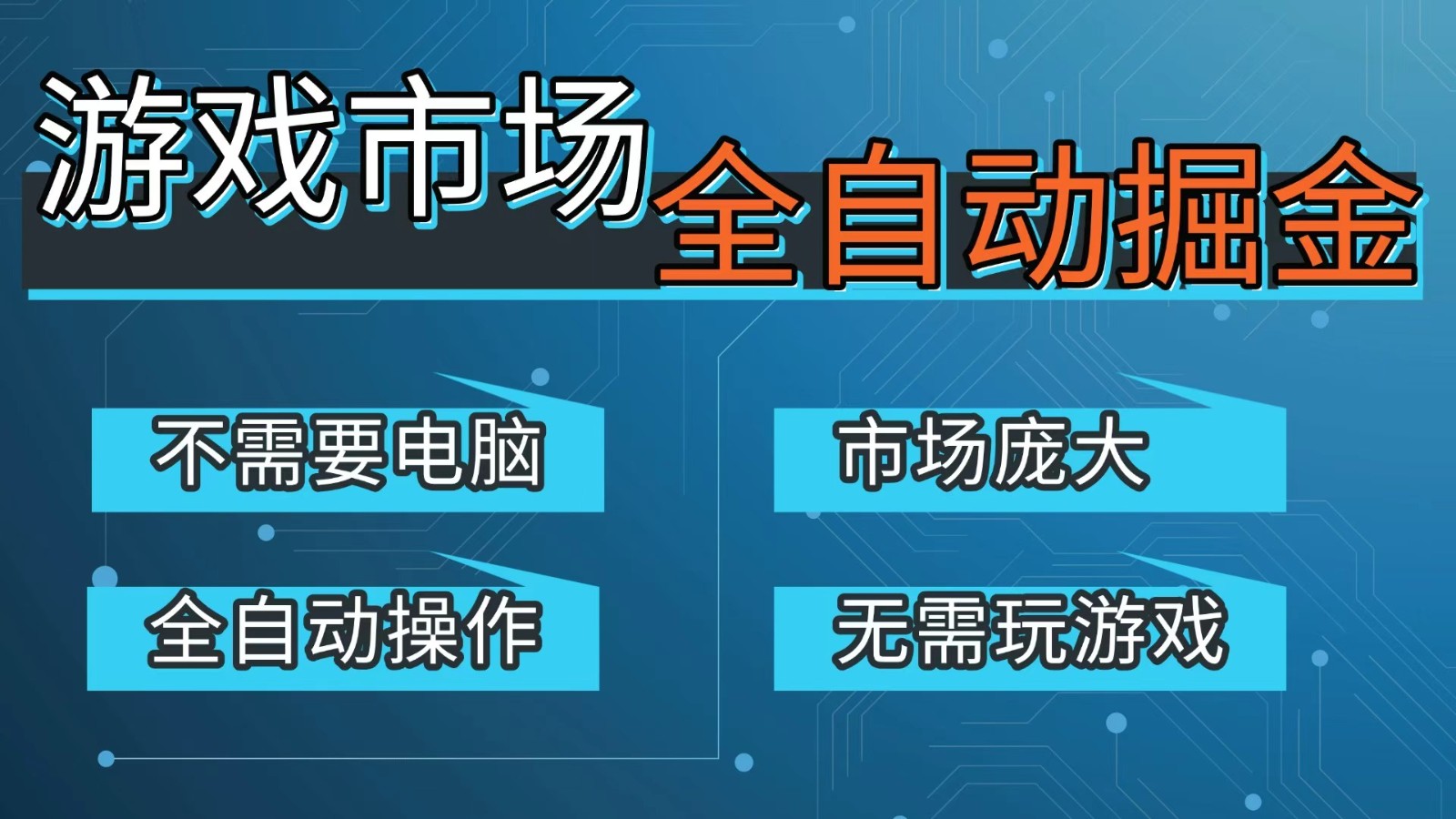 游戏交易平台自动掘金，手机即可完成所有操作，稳定每日300+【开年重磅升级】-项目资源网