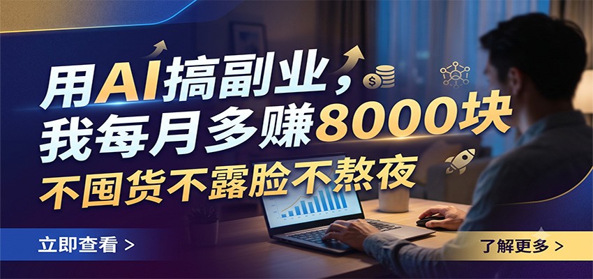 用AI搞副业，我每月多赚8000块，不囤货不露脸不熬夜-项目资源网
