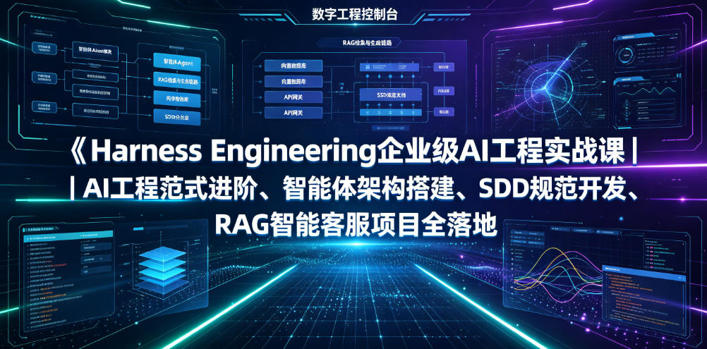 Harness Engineering企业级AI工程实战课｜AI工程范式进阶、智能体架构搭建、SDD规范开发、RAG智能客服项目全落地-项目资源网