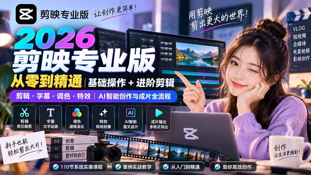 2026剪映专业版从零到精通｜基础操作+进阶剪辑｜剪辑·字幕·调色·特效｜AI智能创作与成片全流程-项目资源网