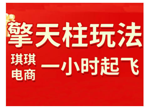 拼多多擎天柱玩法，从起链接逻辑、直通车考核、裂变商品等实操维度，教你快速起店且稳定获流(更新2026)-项目资源网