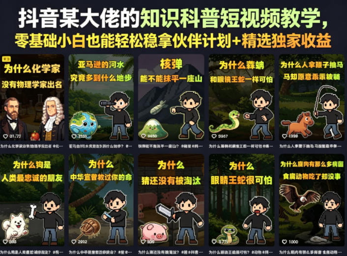 抖音某大佬的卡通类知识科普短视频教学,零基础小白也能轻松稳拿伙伴计划+精选独家收益(更新)
