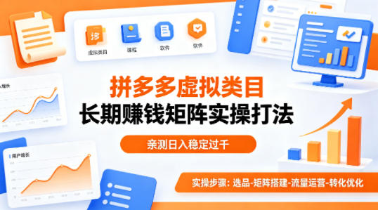 做拼多多虚拟类目想长期賺钱？这套矩阵实操打法，亲测日入稳定过千【揭秘】-项目资源网