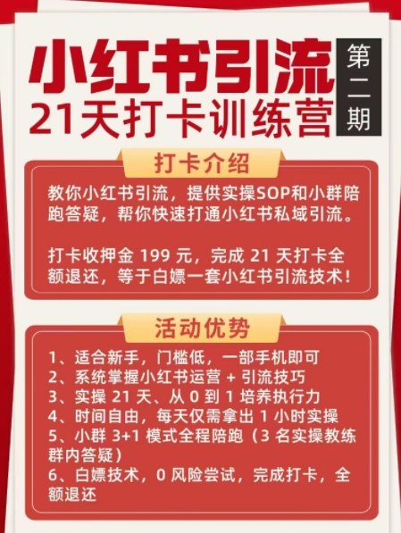 小红书引流21天打卡训练营第二期,助你快速打通小红书私域引流打粉-项目资源网