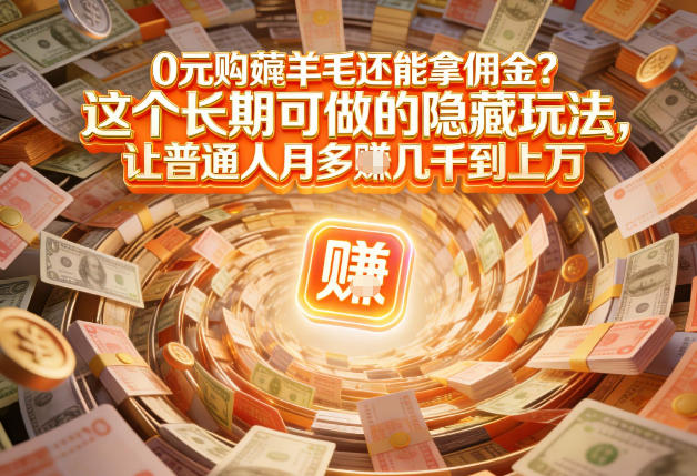 现在谁离得开网购?但会用这个工具的人,早就把花钱变成賺钱了【揭秘】-项目资源网