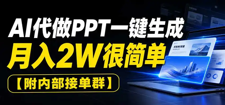 AI代做PPT一键生成，月入2W很简单，附内部接单群-项目资源网