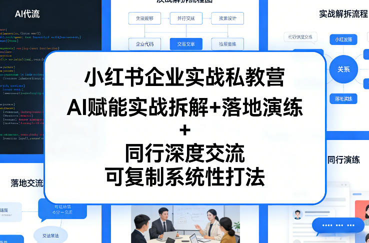 小红书企业实战私教营，AI赋能实战拆解+落地演练+同行深度交流，可复制系统性打法-项目资源网