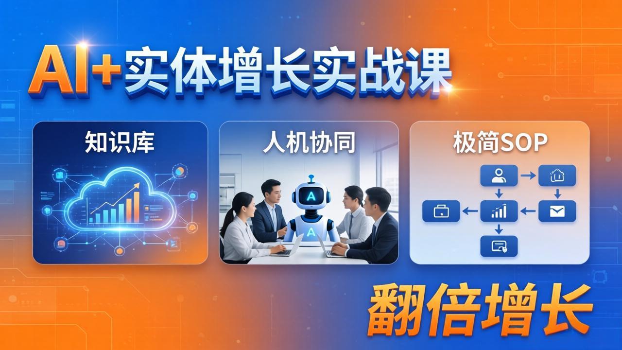 AI+实体增长实战课：知识库+人机协同+极简SOP，助力实体业务翻倍增长-项目资源网