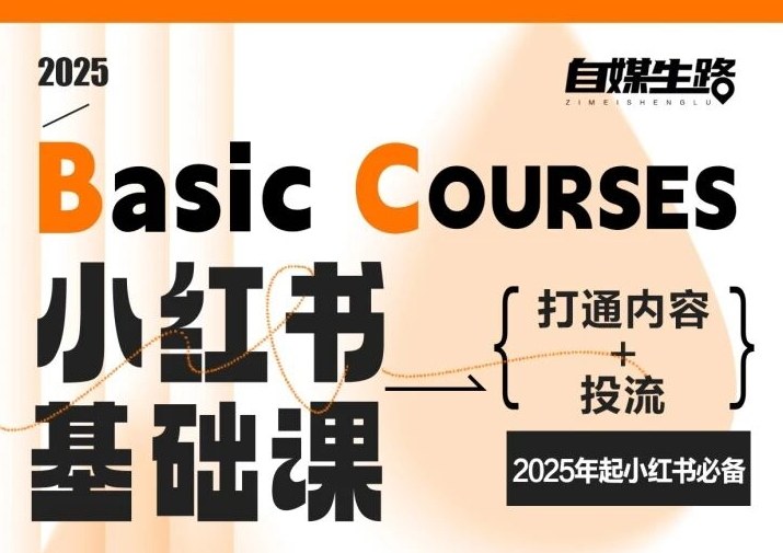 自媒生路小红书基础课，打通内容+投流，2025年起小红书必备-项目资源网