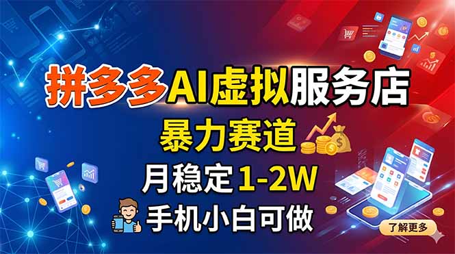 拼多多AI虚拟服务店，暴力赛道，月稳定1-2W，手机小白可做-项目资源网