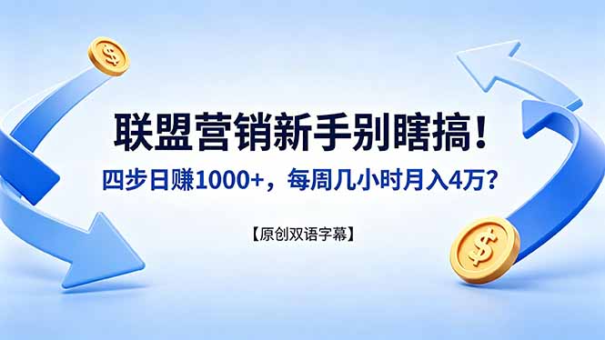 联盟营销新手别瞎搞!四步日赚 1000+,每周几小时月入 4 万?【原创双语字幕】-项目资源网