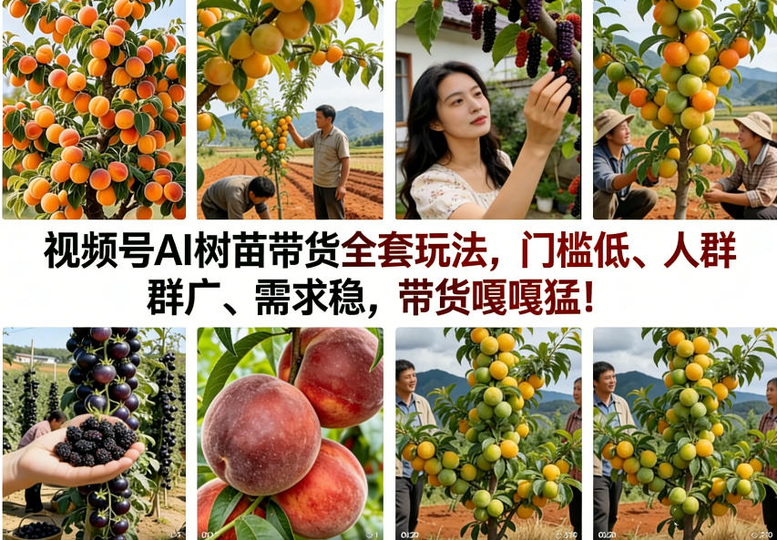视频号AI树苗带货全套玩法，门槛低、人群广、需求稳，带货嘎嘎猛！(更新0426)-项目资源网