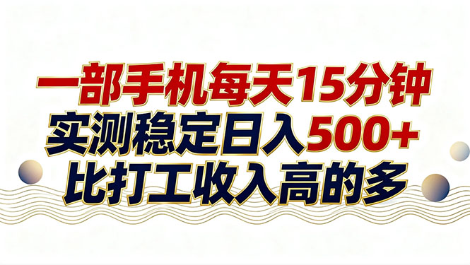 26年搞钱新方向！每天十几分钟手机操作，稳定日入500+，长期可做-项目资源网