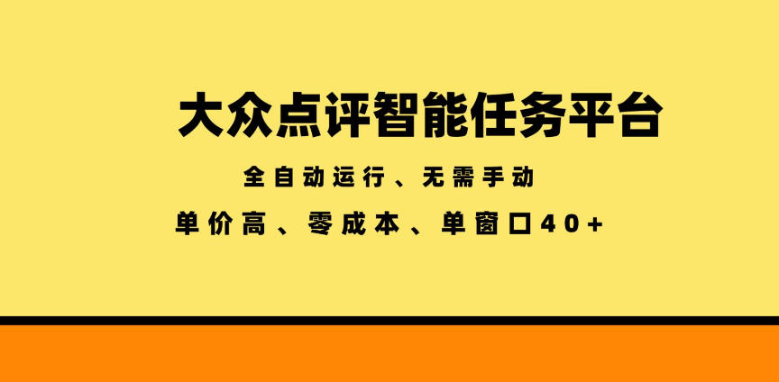 大众点评智能任务平台，全自动运行、无需手动，单价高、零成本、单窗口40+【揭秘】-项目资源网