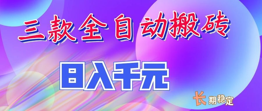 两款全自动搬砖独家首发，日入千元，长期稳定的副业项目！-项目资源网
