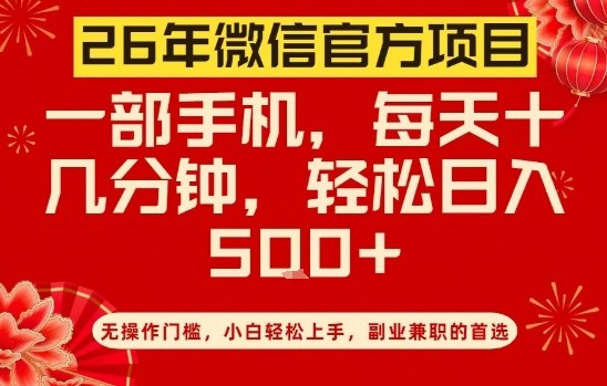 26年微信官方项目，无操作门槛，只需一部手机，轻松日入5张【揭秘】-项目资源网