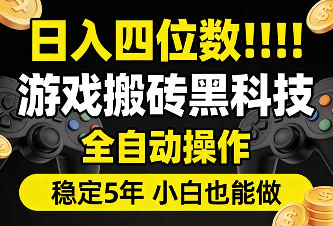 日入四位数！游戏搬砖黑科技全自动操作，一键抢货稳定5年多，小白也能做，手把手带-项目资源网