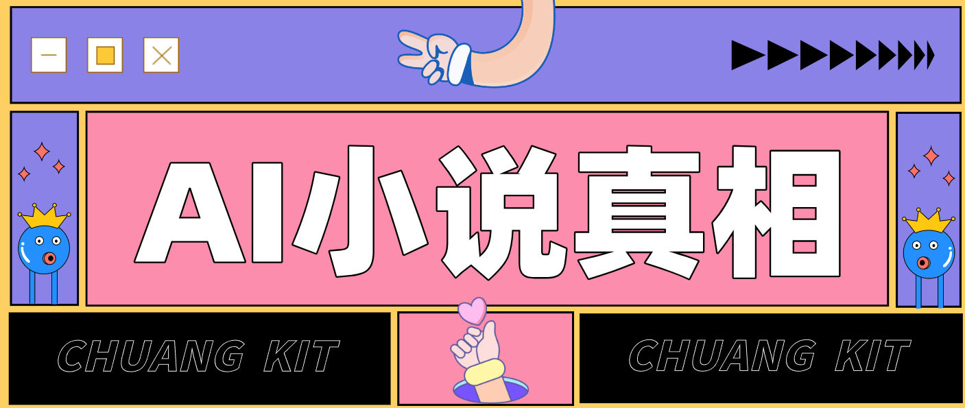 用 AI 写小说变现：普通人的实操指南，告别 “割韭菜” 陷阱(附完整小说提示词)-项目资源网