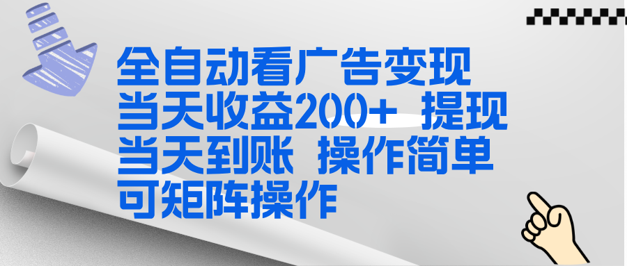 全新看广告挂机项目 操作简单，单机当天收益300+，体现当天到账，可矩阵操作-项目资源网