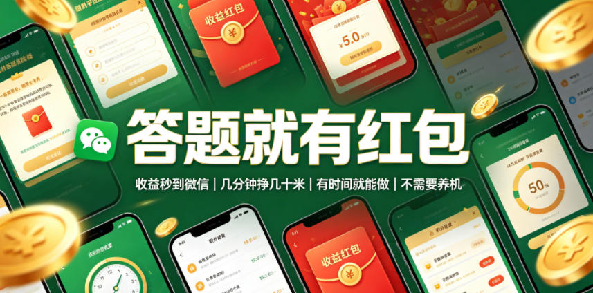 答题就有红包，收益秒到微信，几分钟挣几十米，有时间就能做，不需要养机【揭秘】-项目资源网