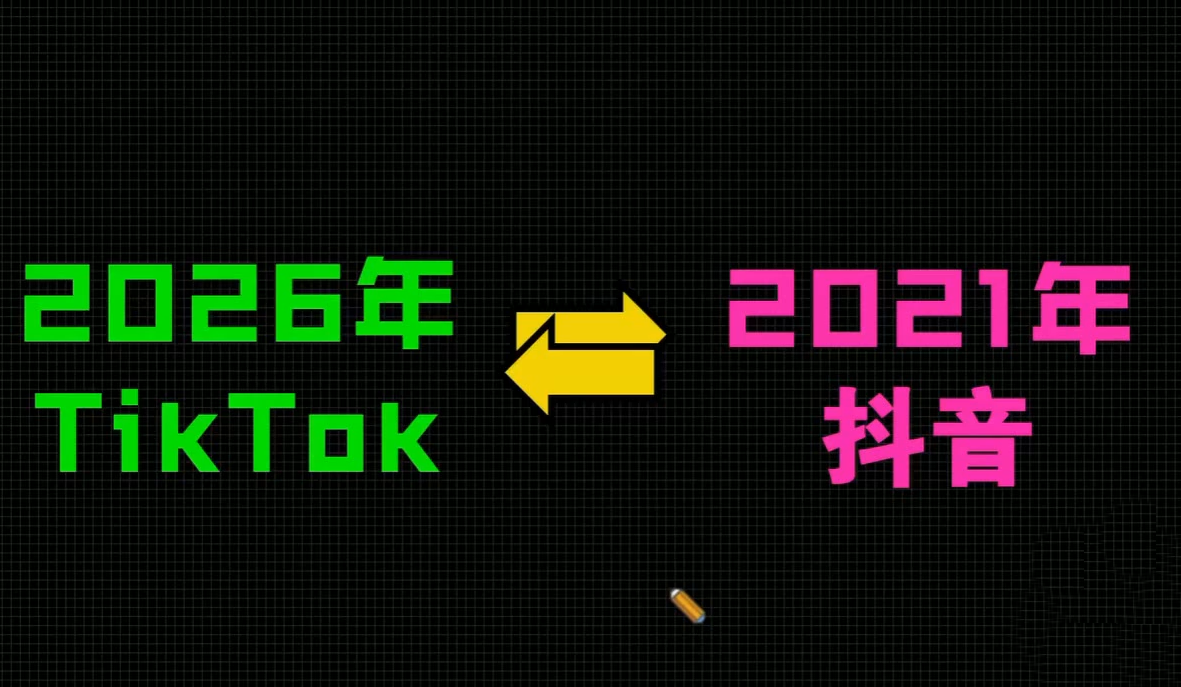 2026TikTok从0到1(3天直播课)-项目资源网
