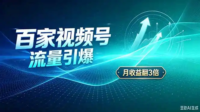 26年王炸项目，实现成本翻几倍。长久稳定，通过百度视频号发布，赚取播放量+广告收益-项目资源网
