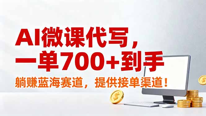 AI微课代写,一单700+到手,躺赚蓝海赛道,提供接单渠道!-项目资源网